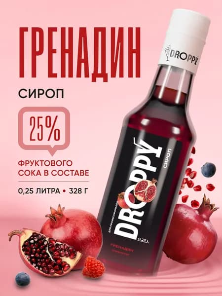 Сироп Гренадин для кофе коктейлей десертов лимонада и мороженого 250 мл DROPPY