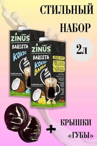 Zunis Молоко Комплект (Кокос, Банан + Крышки ГУБЫ) Продукт на растительном сырье, зинус, бариста, в наборе 2л, диаметр 90мм, крышки для кофе упаковка 40 шт