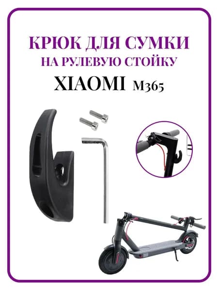 Крюк на рулевую стойку самоката Xiaomi M365/PRO, 1S, черный