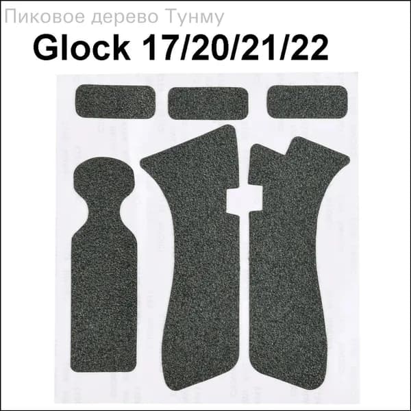 Резиновая матовая противоскользящая накладка на рукоять Grip Wrap Tape для Glock (подходит для моделей 17/20/21/22)