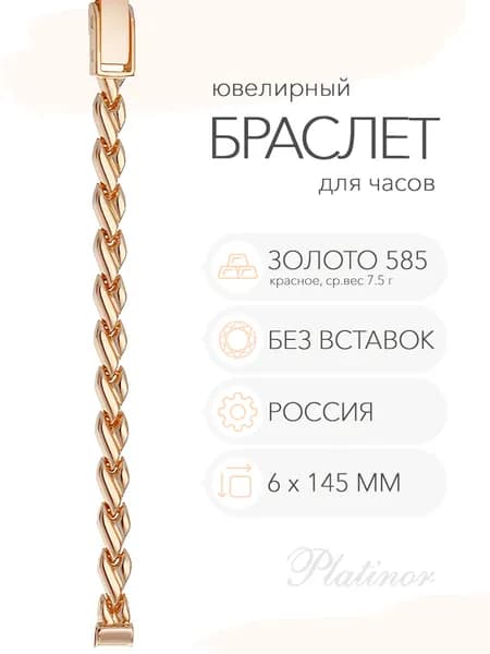 Золотой браслет для часов Platinor, ушко 6 мм, длина 14,5 см, арт. 50088