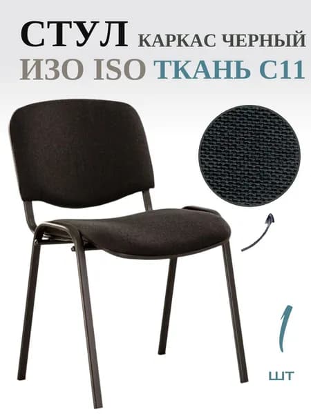 Стул офисный ИЗО ISO black Ткань, C11 черный