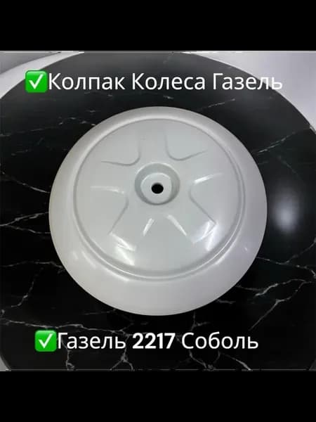 Колпак колеса для а м Газель 2217 Соболь