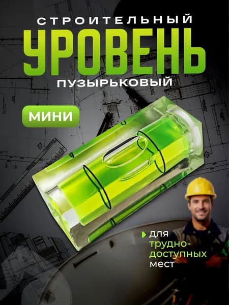 Уровень строительный, пузырьковый, маленький, мини