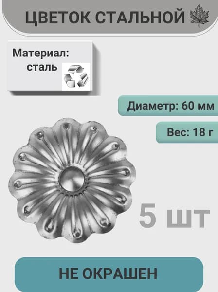 Цветок кованый 60 мм - 5 шт