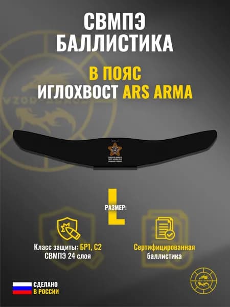 Баллистика СВМПЭ бр1 для тактического пояса "Иглохвост" Ars Arma (размер L) (24 слоя)