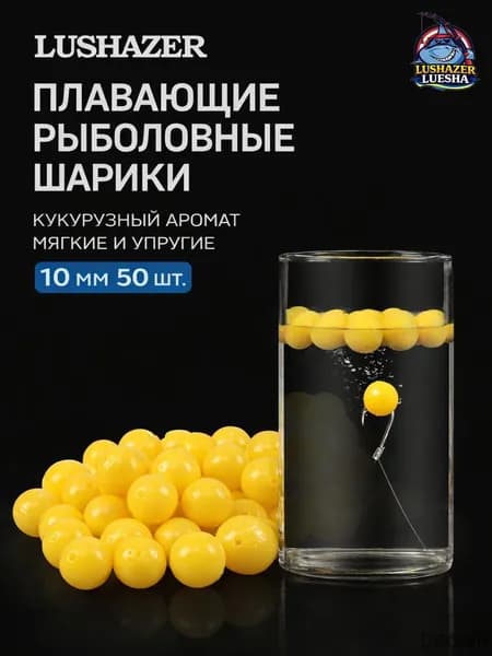 Lushazer Плавающие шарики для рыбалки, кукурузный аромат, 10 мм, 50 шт, желтые, мягкие и многоразовые, для рыболовной оснастки