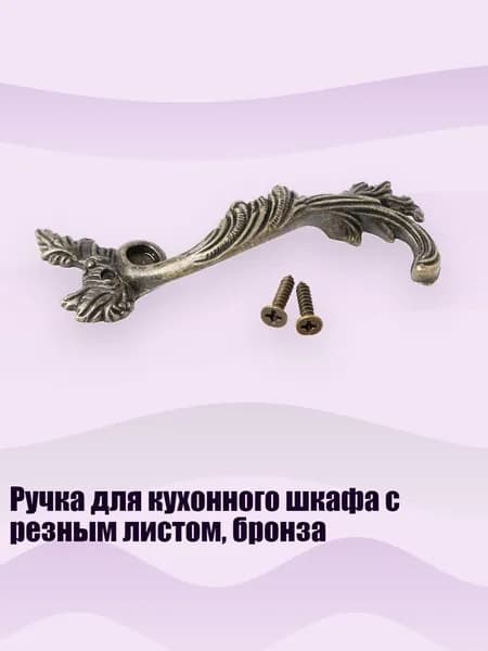 Ручка для кухонного шкафа с резным листом, бронза, Бронза - L