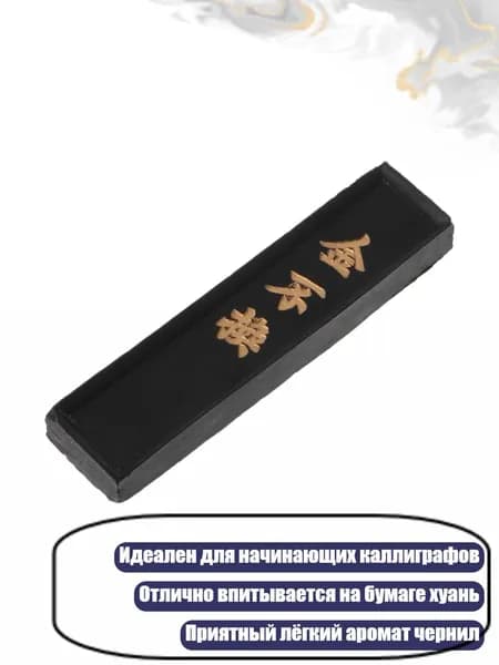 Чернильный брусок для каллиграфии, Черный