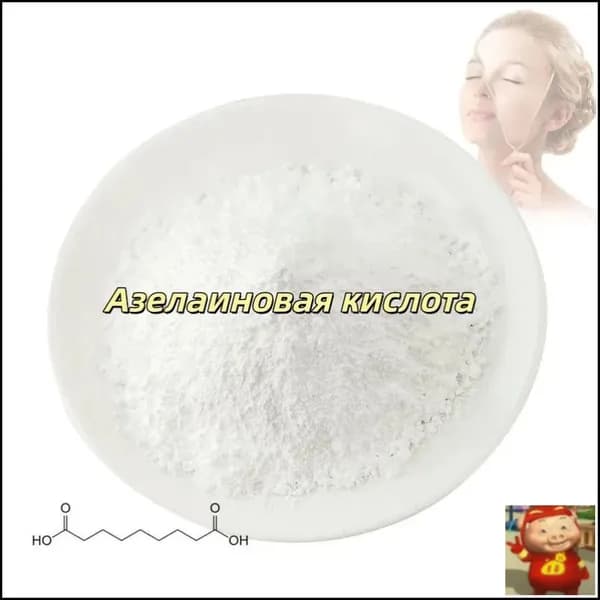 Высококачественная косметическая азелаиновая кислота 99%, порошок азелаиновой кислоты CAS 123-99-9,100 граммов