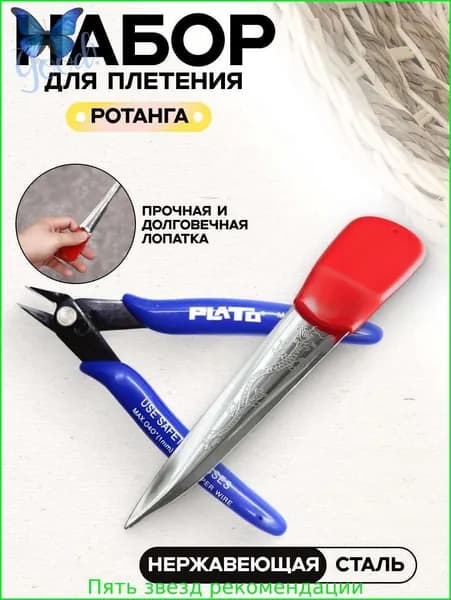Набор для плетения из ротанга, Лопатка для плетения из ротанга, Бокорезы для рукоделия1