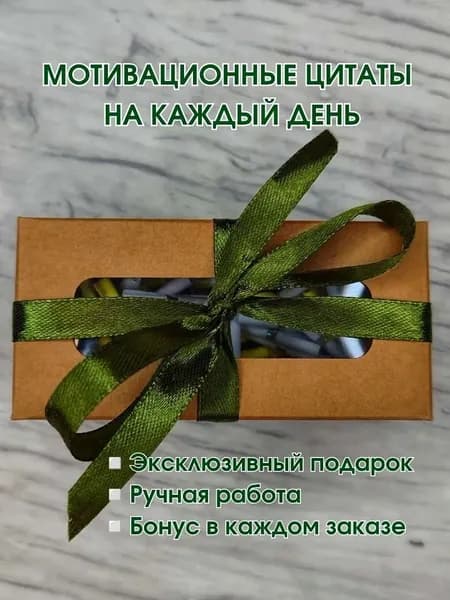 Коробочка "50 мотивационных цитат"