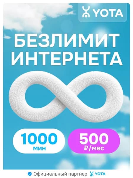 Сим карта Йота с безлимитным интернетом и 1000 мин за 500 р/мес
