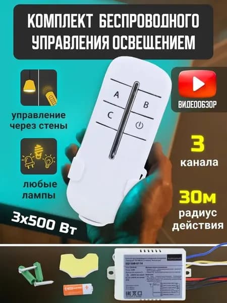 Пульт управления светом 3 канала, умный дом