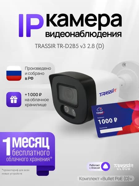 Камера видеонаблюдения, уличная TRASSIR TR-D2B5 v3 (D) 2.8 + Облако 1000