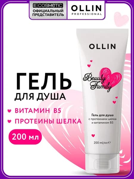 OLLIN Гель для душа BEAUTY FAMILY с протеинами шелка и пантенолом 200 мл