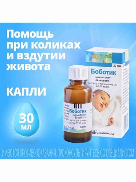 Боботик капли д/вн. приема фл.-кап. темн. стекла 66,66 мг/мл 30мл №1