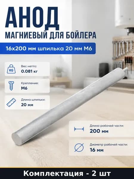 Анод водонагревателя М6 16х200мм магниевый комплект 2 шт