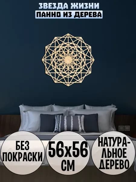 Звезда жизни панно