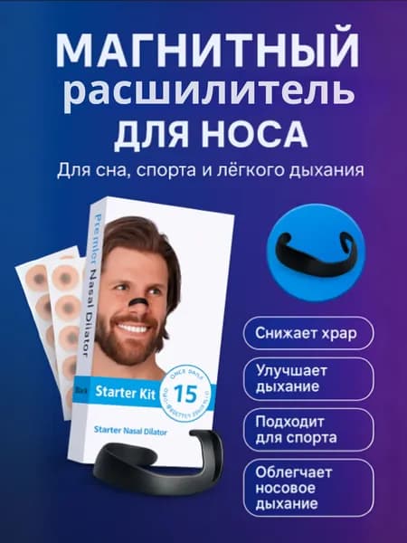 Расширитель для носа магнитный