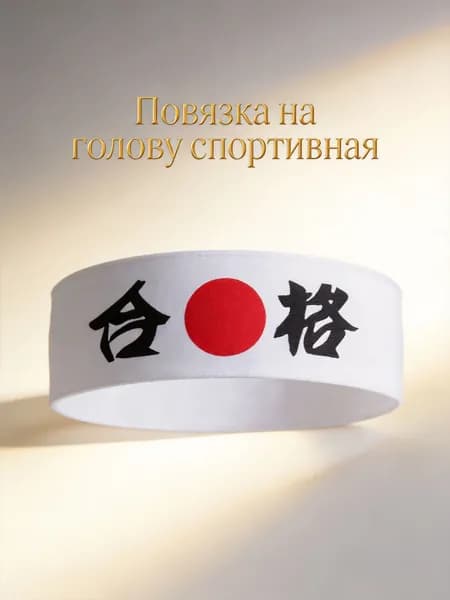 Повязка на голову спортивная