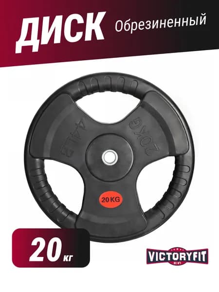 Диск обрезиненный с 3-мя хватами 20 кг VictoryFit VF-S252000, посадочный диаметр 31 мм