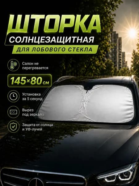 Солнцезащитная шторка для лобового стекла автомобиля 145/80 см, складной экран от солнца для автомобиля с вырезом под зеркало