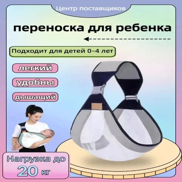 Легкая и дышащая переноска-слинг для новорожденных и детей до 4 лет
