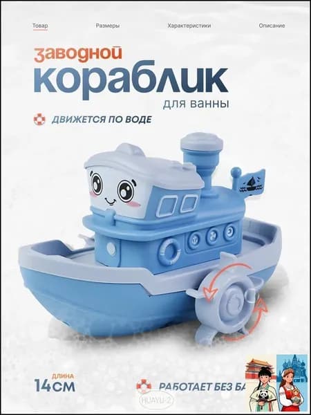 Заводной Кораблик для Ванной