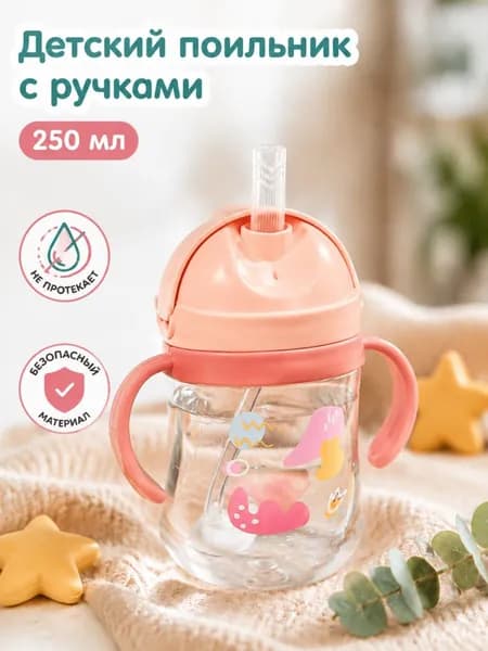 250мл,детская чашка для воды,Кружка-Поильник с силиконовой трубочкой, непроливайка, бутылка для кормления, с ручками