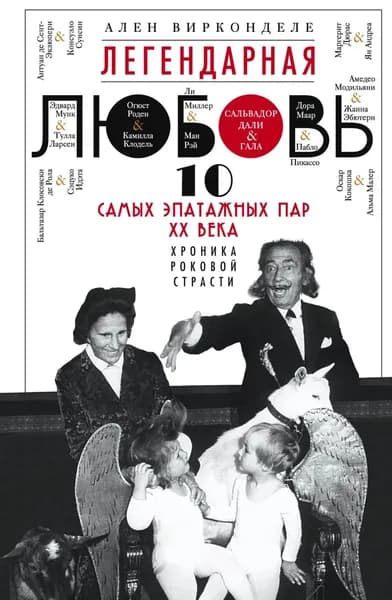 Легендарная любовь. 10 самых эпатажных пар XX века. Хроника роковой страсти | Вирконделе Ален | Электронная книга