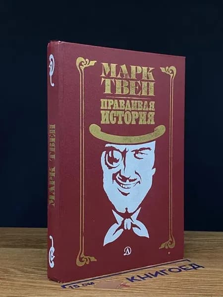 Правдивая история — Марк Твен, приключения
