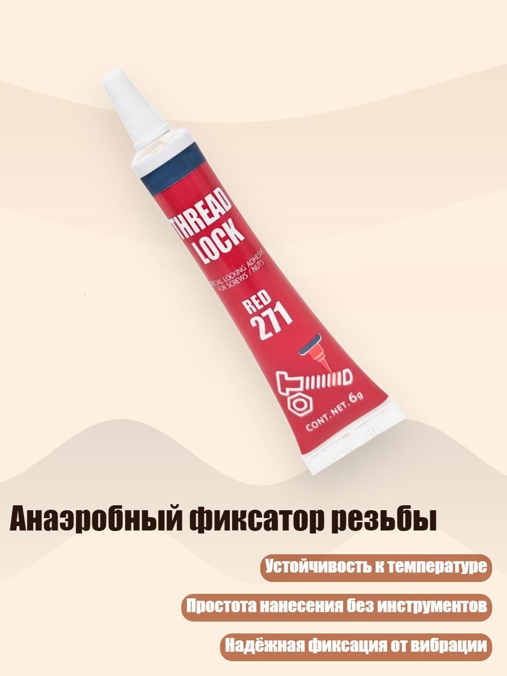 Фиксатор резьбы, 1 шт.