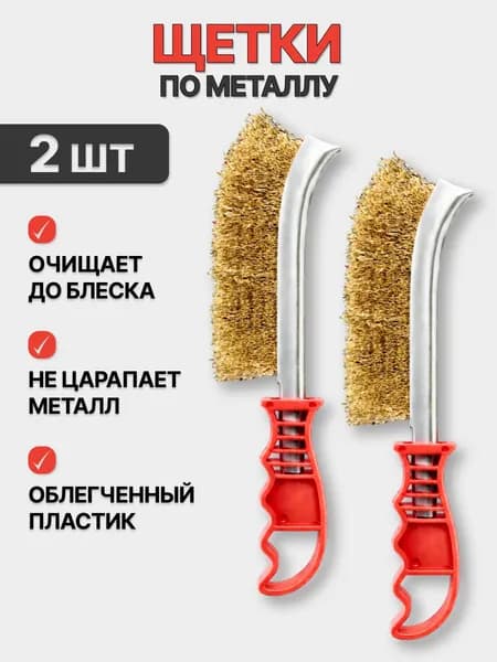 Щетка по металлу ручная 2 шт