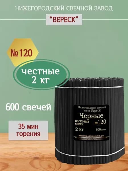 Свечи черные восковые натуральные №120, 2кг