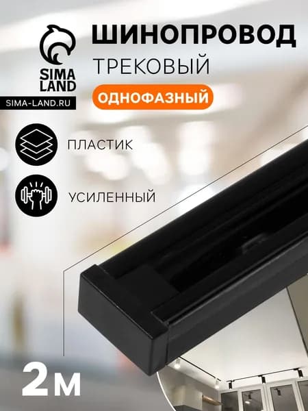 Шинопровод трековый для светильников / Направляющая рейка для трековой системы / Усиленный профиль TR-12B / 2 метра / Черный матовый
