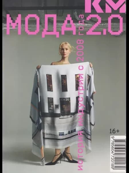 Мода 2.0. История индустрии с 2008 года