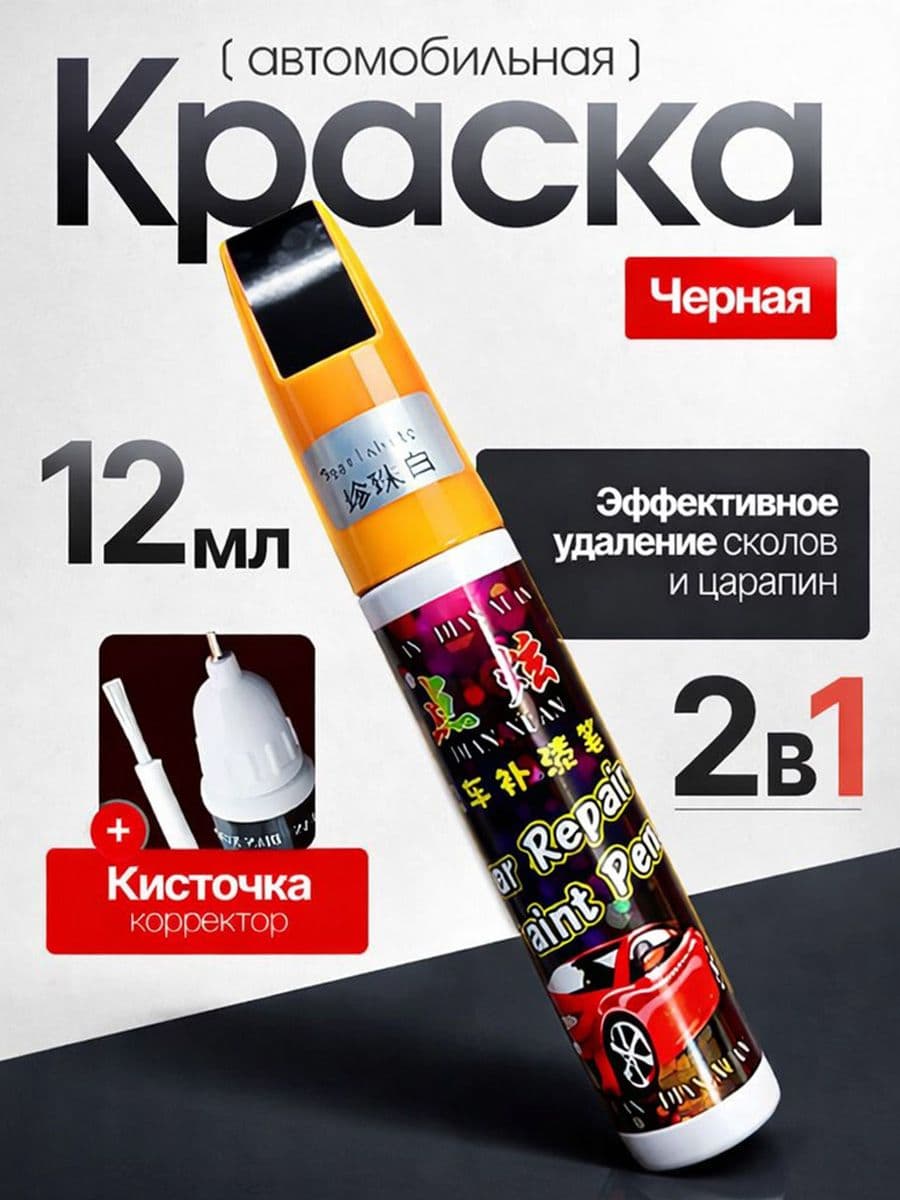 Краска автомобильная, цвет: черный, 12 мл, 1 шт.