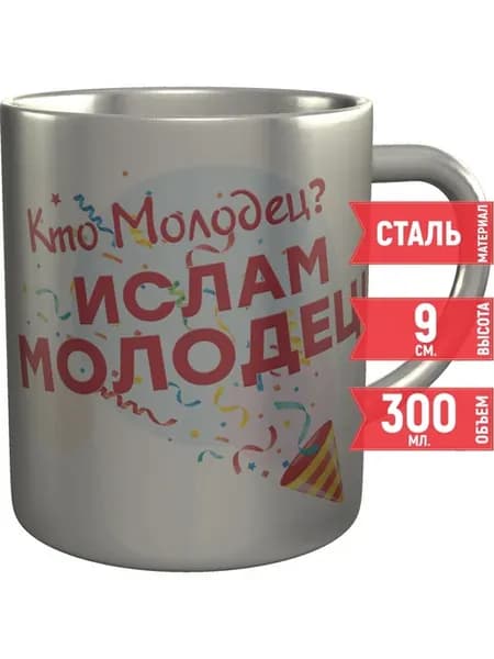 Кружка Кто молодец? Ислам молодец! - нержавеющая сталь