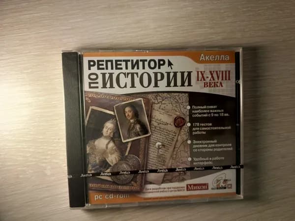 Диск с винтажной игрой для слабого ПК Репетитор по истории IX-XVIII века