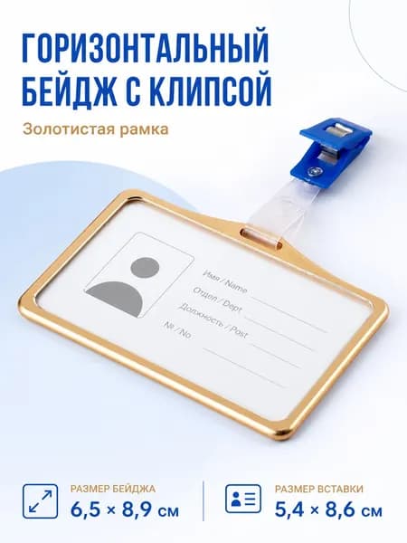 Бейдж горизонтальный с клипсой, держатель для пропуска, золотистый, 6,5 8,9 см