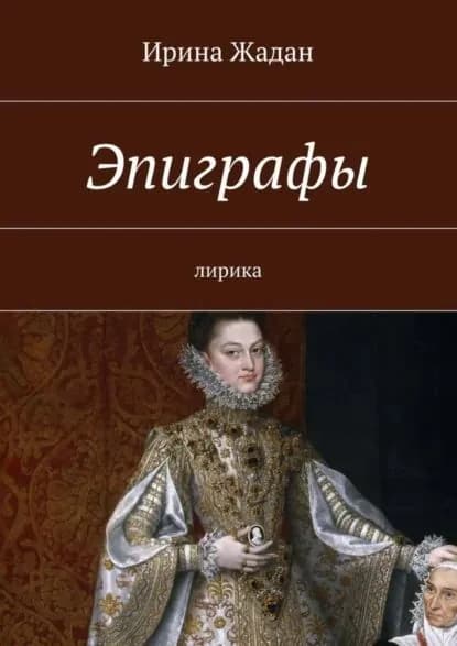 Эпиграфы. лирика | Жадан Ирина | Электронная книга