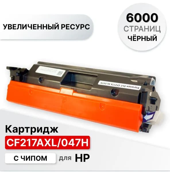Картридж CF217A XL/047H увеличенный ресурс 6000 страниц для HP LJ M102 M103 M129 M130, LBP-112 113, MF-112 113 ELC