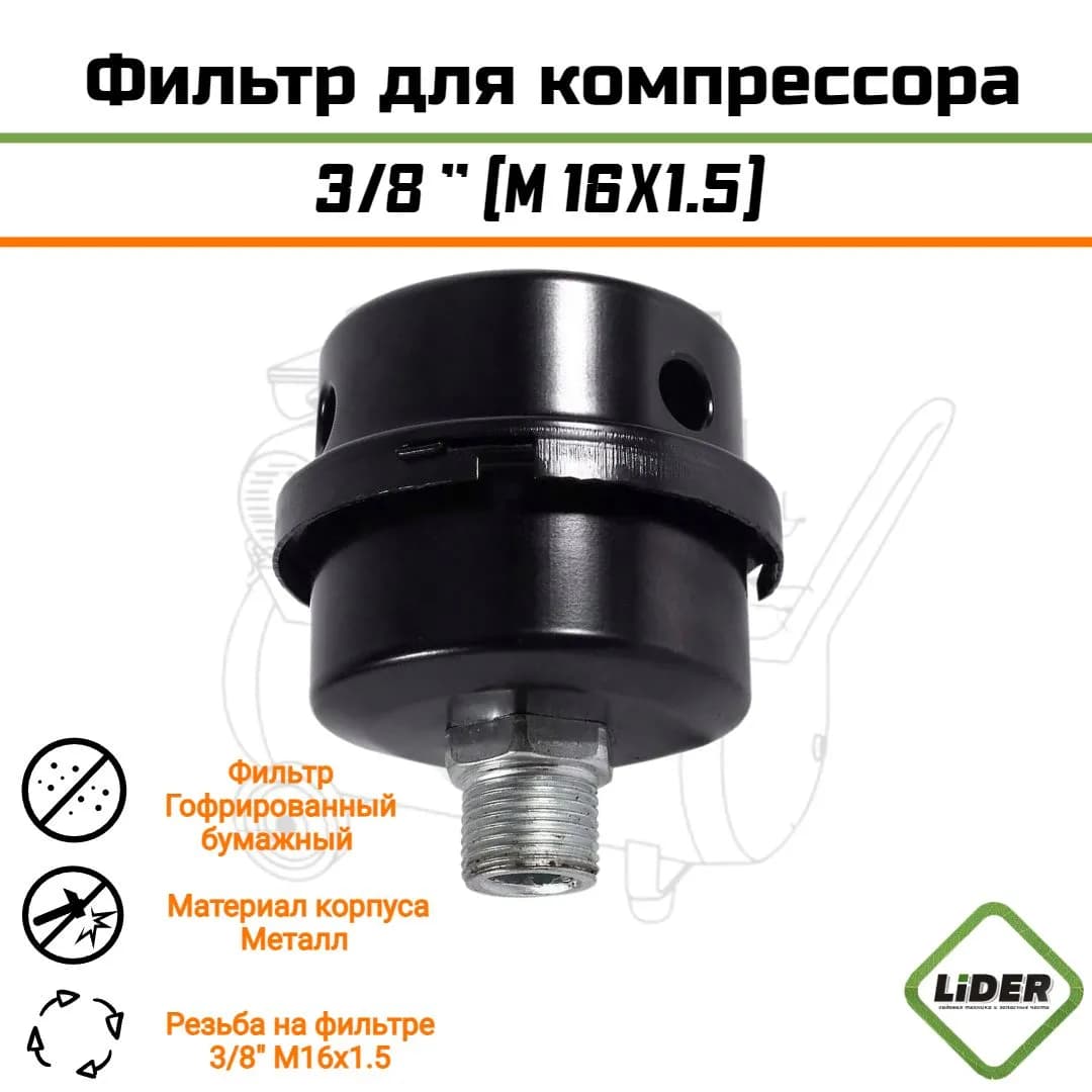 Фильтр для компрессора воздушного 3/8" (M16X1.5) (металлический, с фильтром 60х50х25)