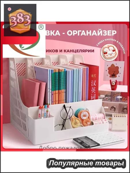 Эксклюзивная подставка для учебников, книг и канцелярских принадлежностей