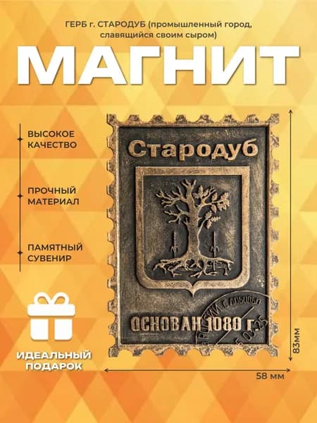 Подарочный магнит на холодильник "Герб г. Стародуб"