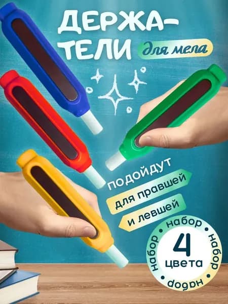 Держатель для мела, вид мелка: Для асфальта, цветов: 4 шт.