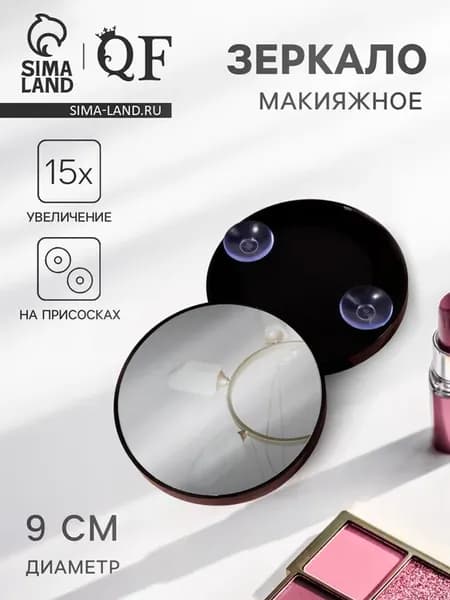 Зеркало макияжное, увеличение ×15, на присосках, d=9 см, чёр