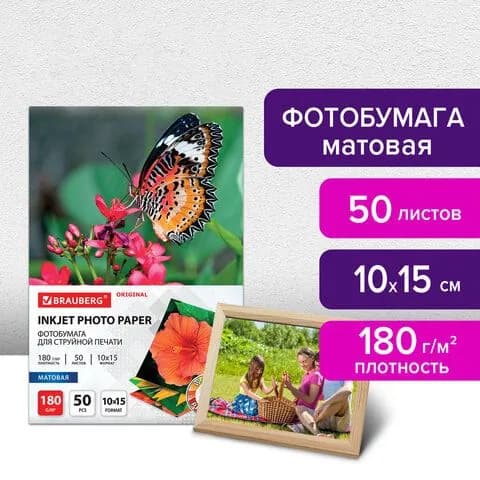 Фотобумага матовая, 10х15 см, 180 г/м2, односторонняя, 50 листов (1 упаковка)