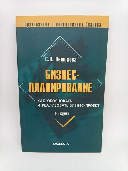Бизнес-планирование. Как обосновать и реализовать бизнес-проект | Петухова Светлана Валериевна
